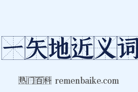 一矢地近义词是什么意思的图片